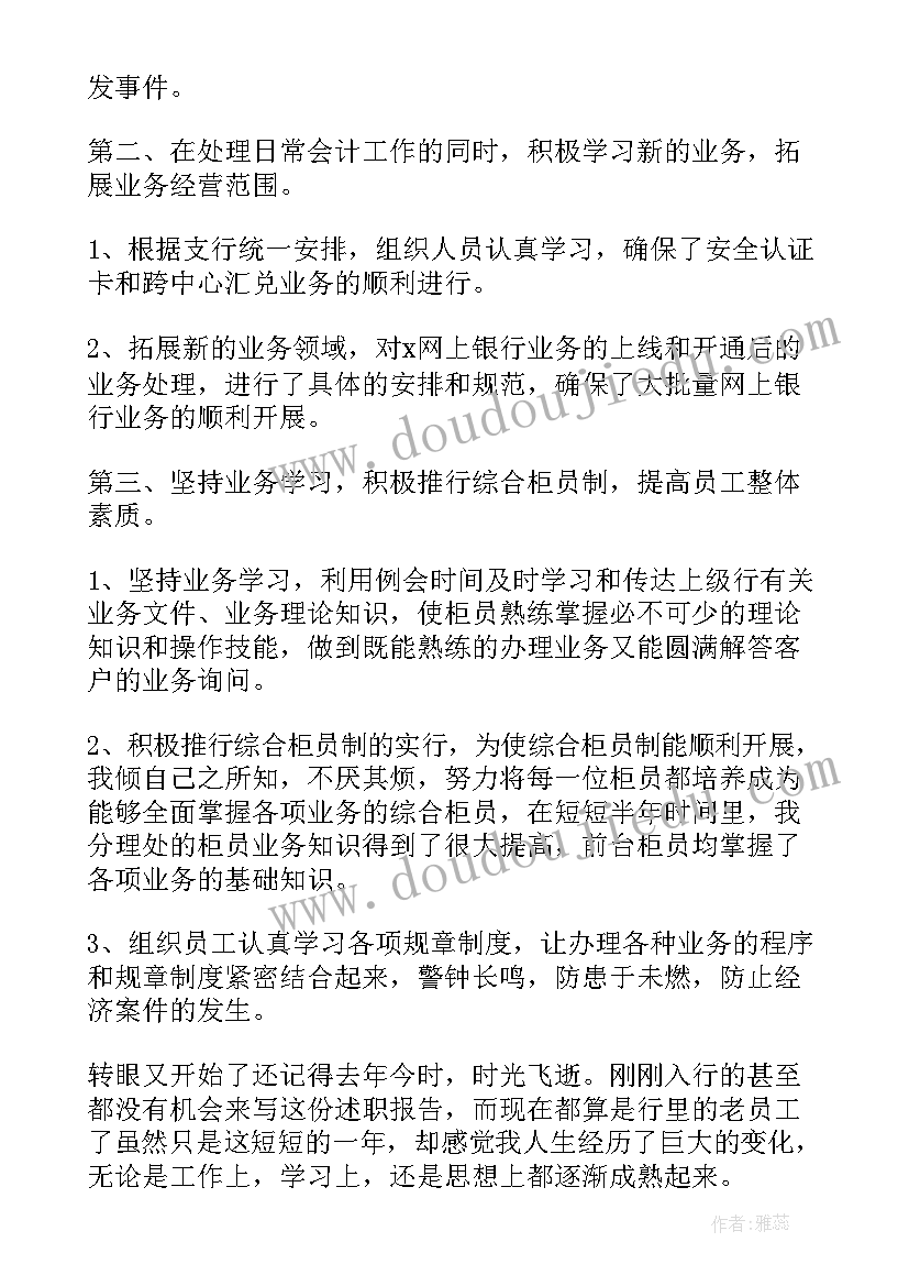 最新银行业务主管述职 银行运营主管述职报告(优秀8篇)