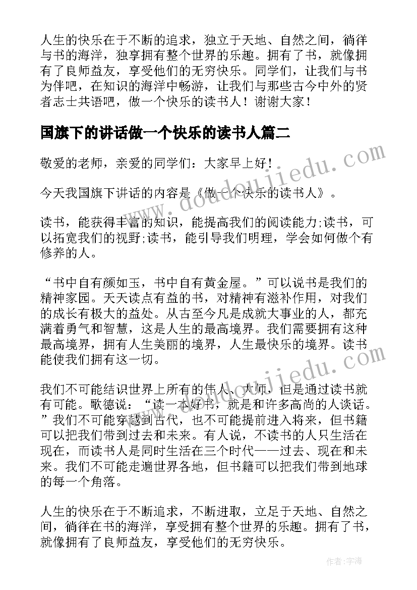 最新国旗下的讲话做一个快乐的读书人(模板5篇)