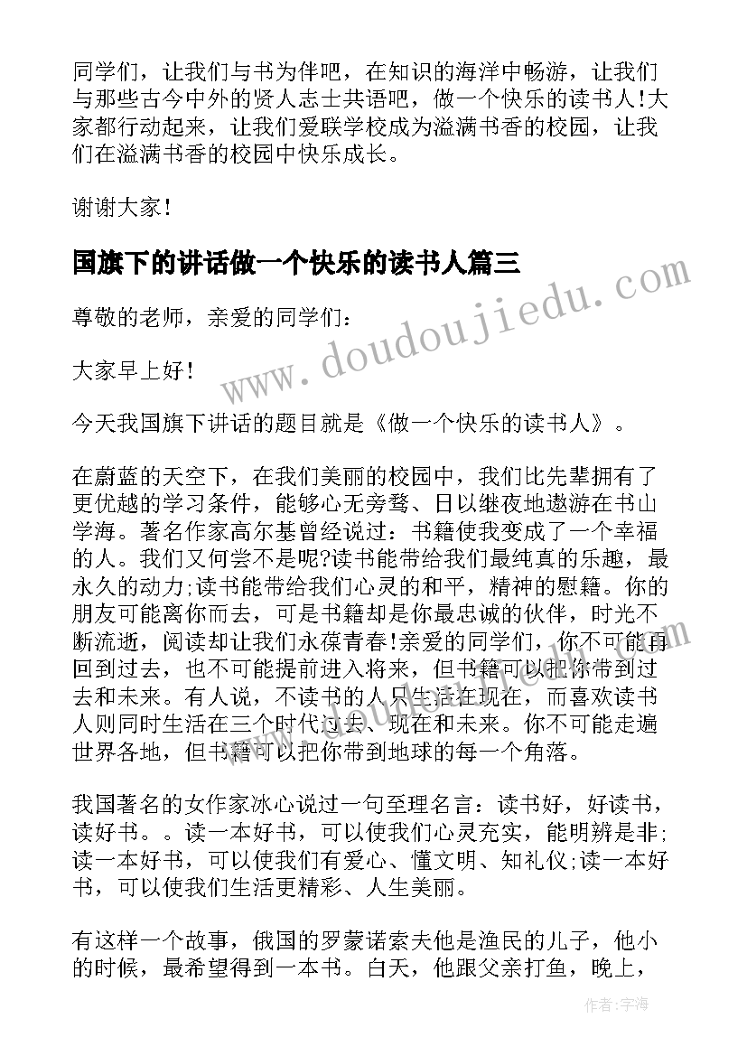 最新国旗下的讲话做一个快乐的读书人(模板5篇)