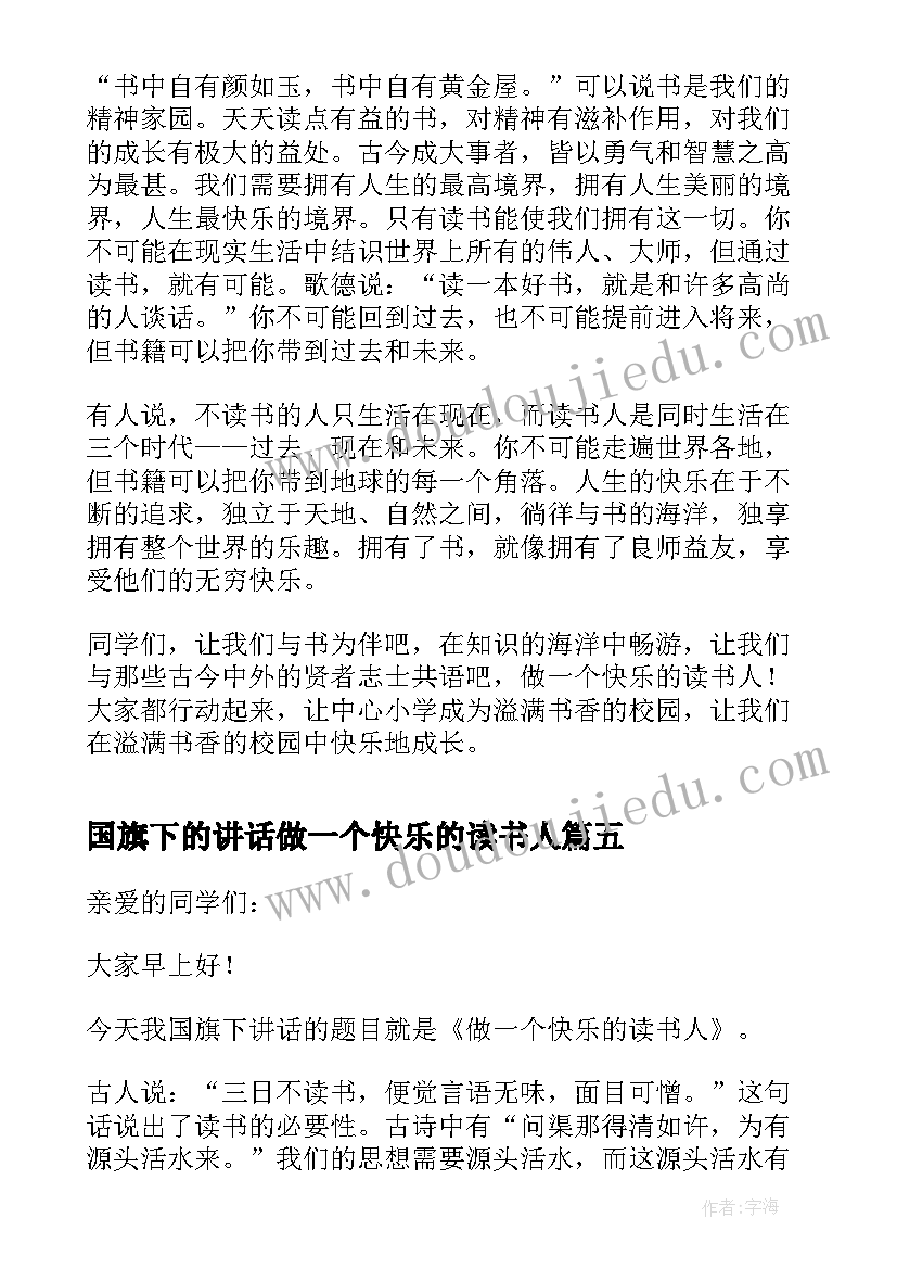 最新国旗下的讲话做一个快乐的读书人(模板5篇)