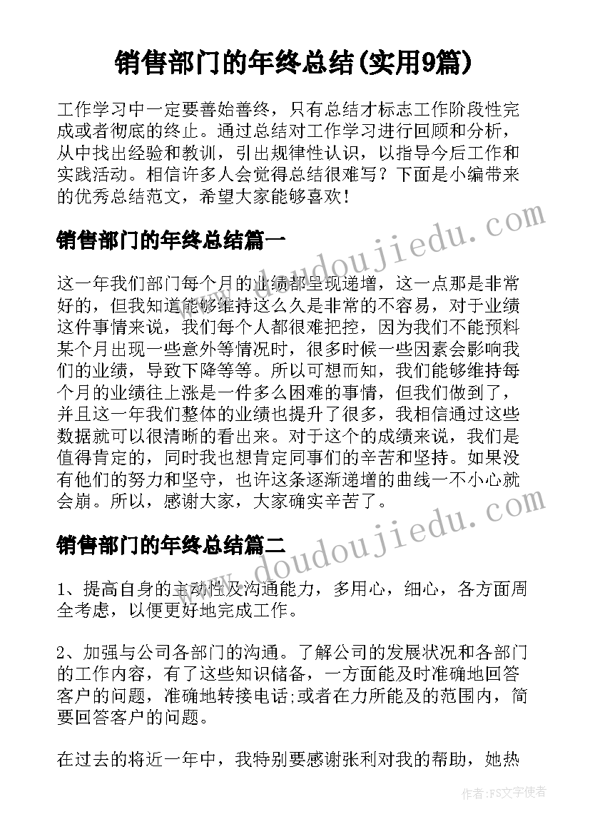 销售部门的年终总结(实用9篇)