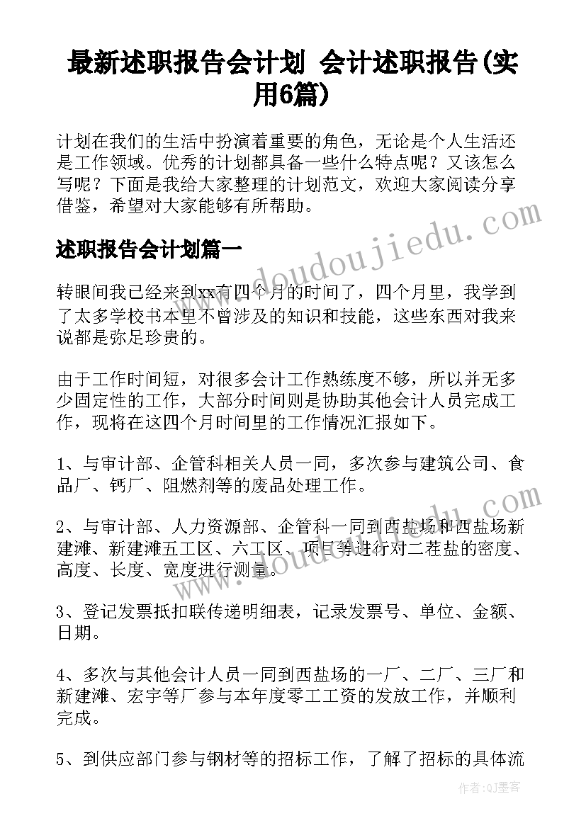 最新述职报告会计划 会计述职报告(实用6篇)