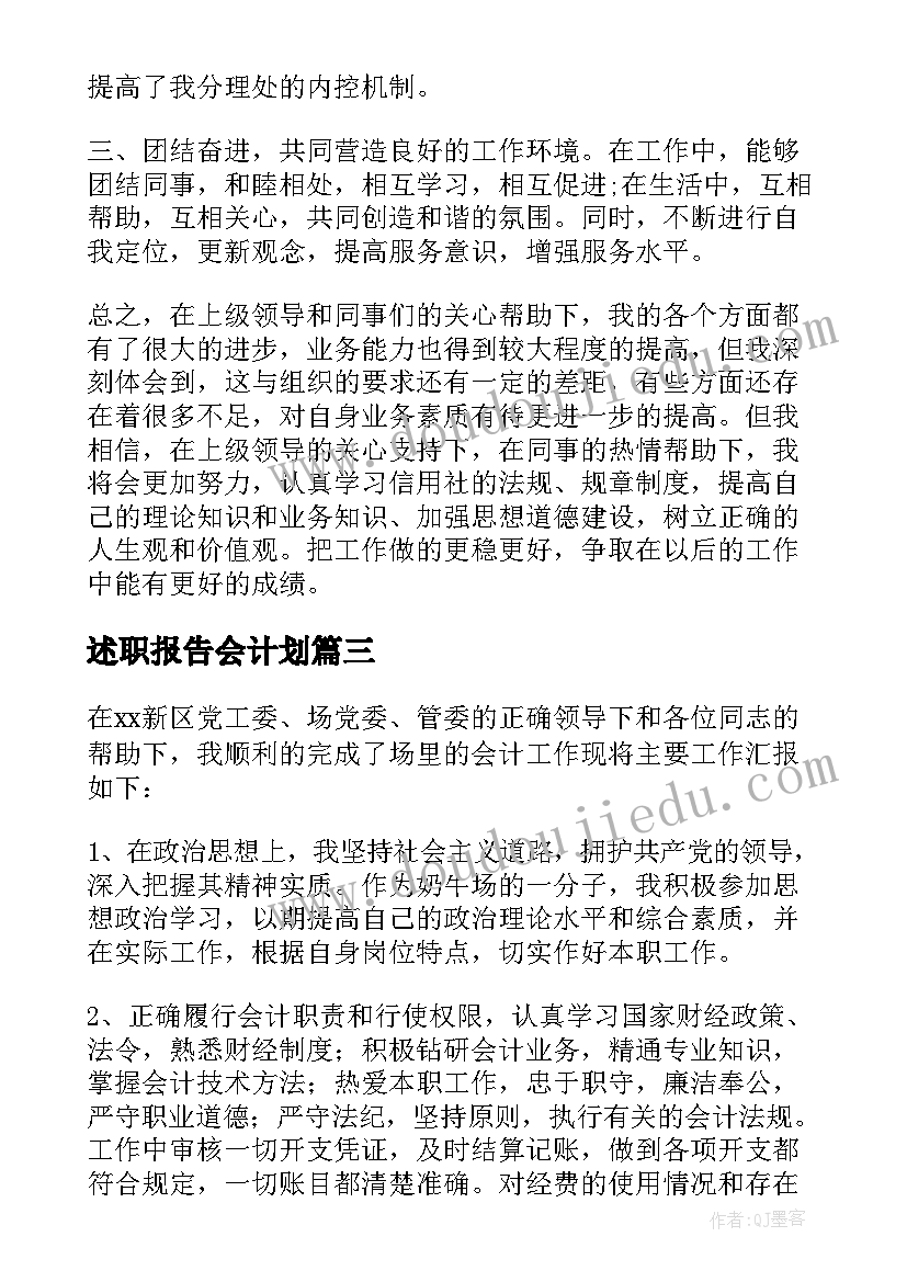 最新述职报告会计划 会计述职报告(实用6篇)