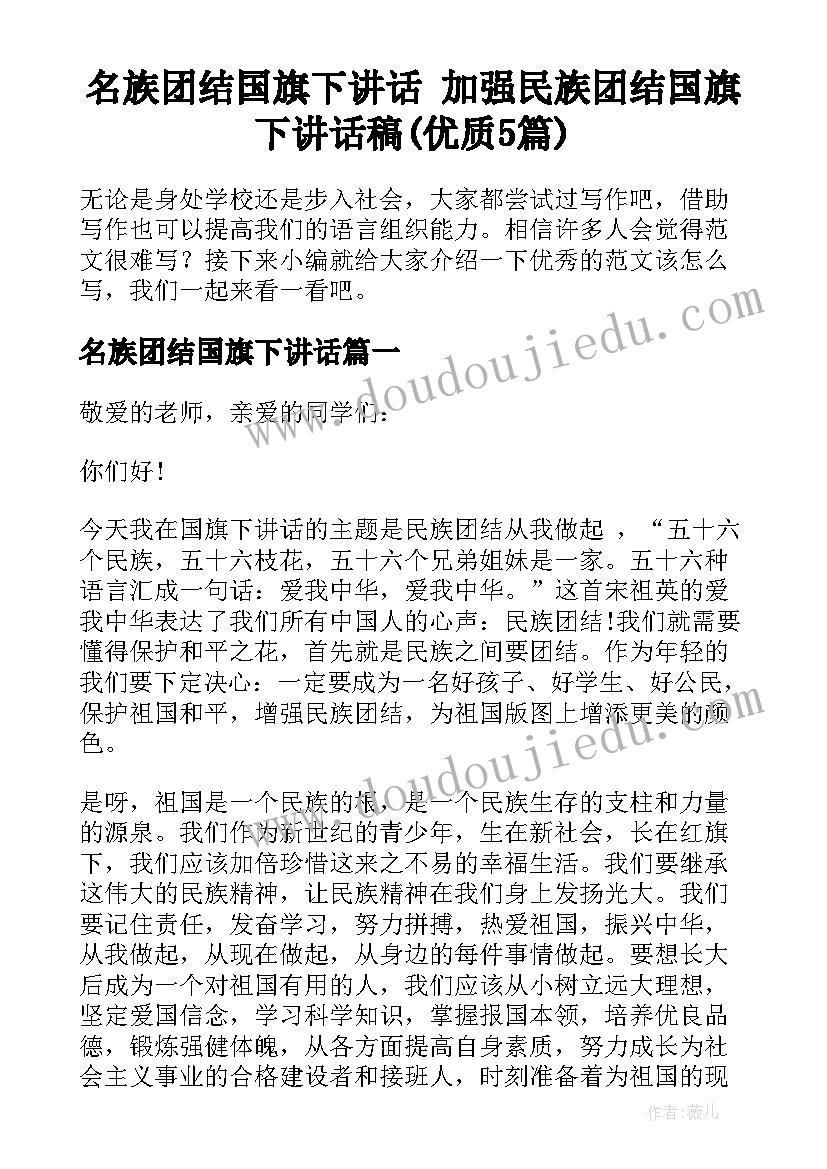 名族团结国旗下讲话 加强民族团结国旗下讲话稿(优质5篇)