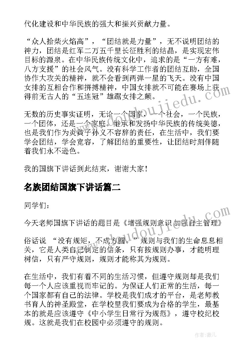 名族团结国旗下讲话 加强民族团结国旗下讲话稿(优质5篇)