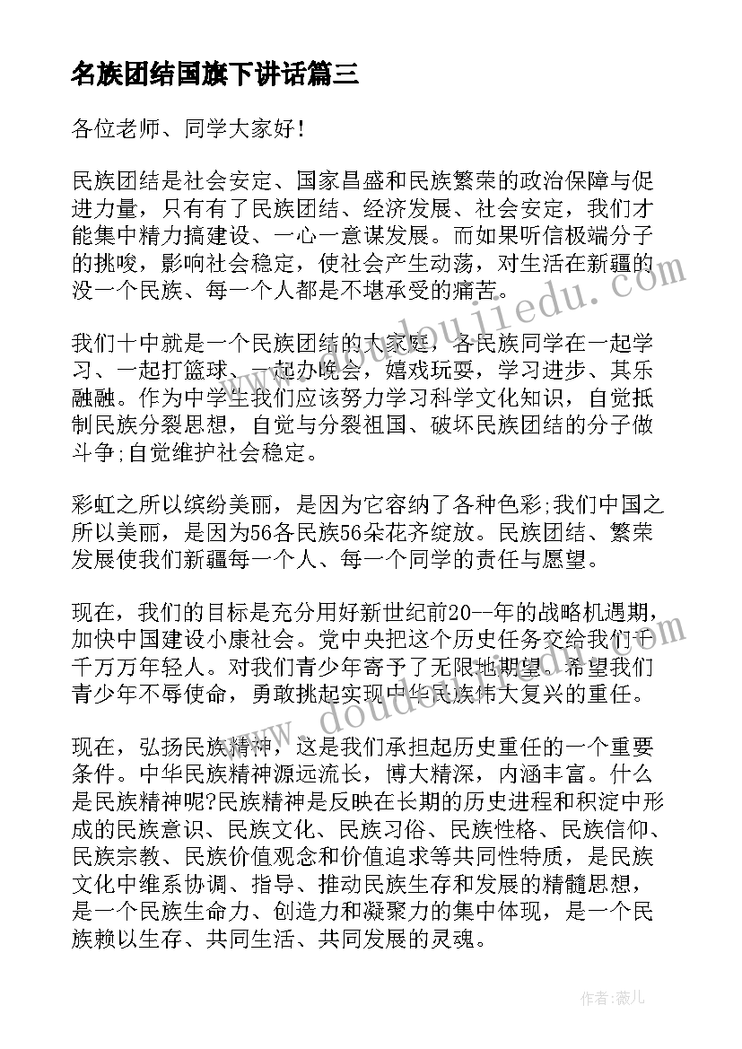 名族团结国旗下讲话 加强民族团结国旗下讲话稿(优质5篇)