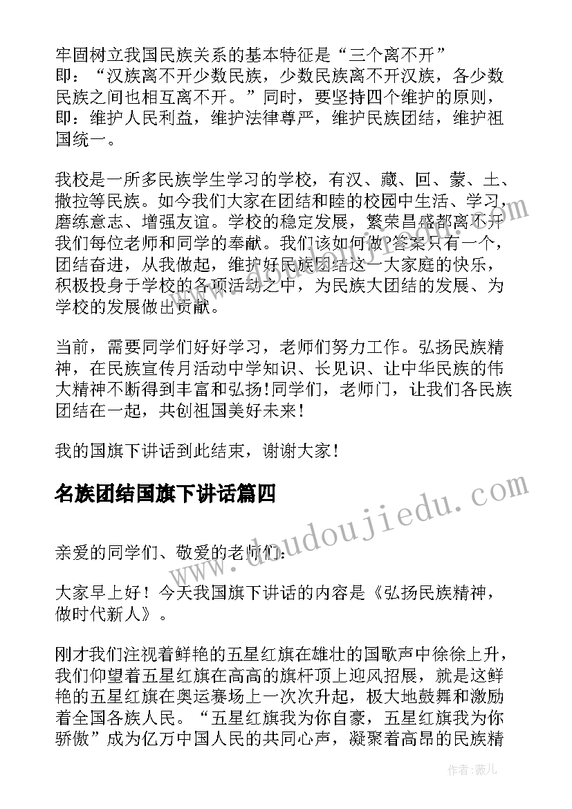 名族团结国旗下讲话 加强民族团结国旗下讲话稿(优质5篇)