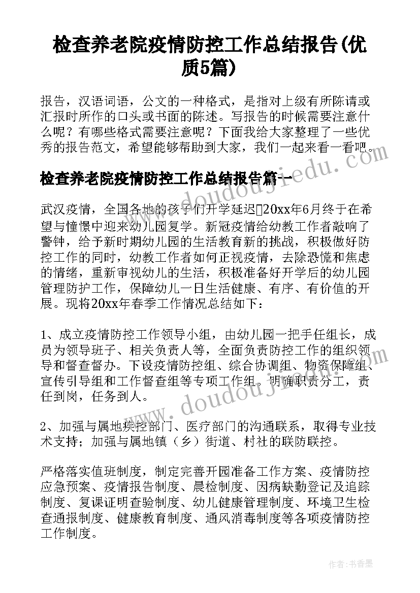 检查养老院疫情防控工作总结报告(优质5篇)