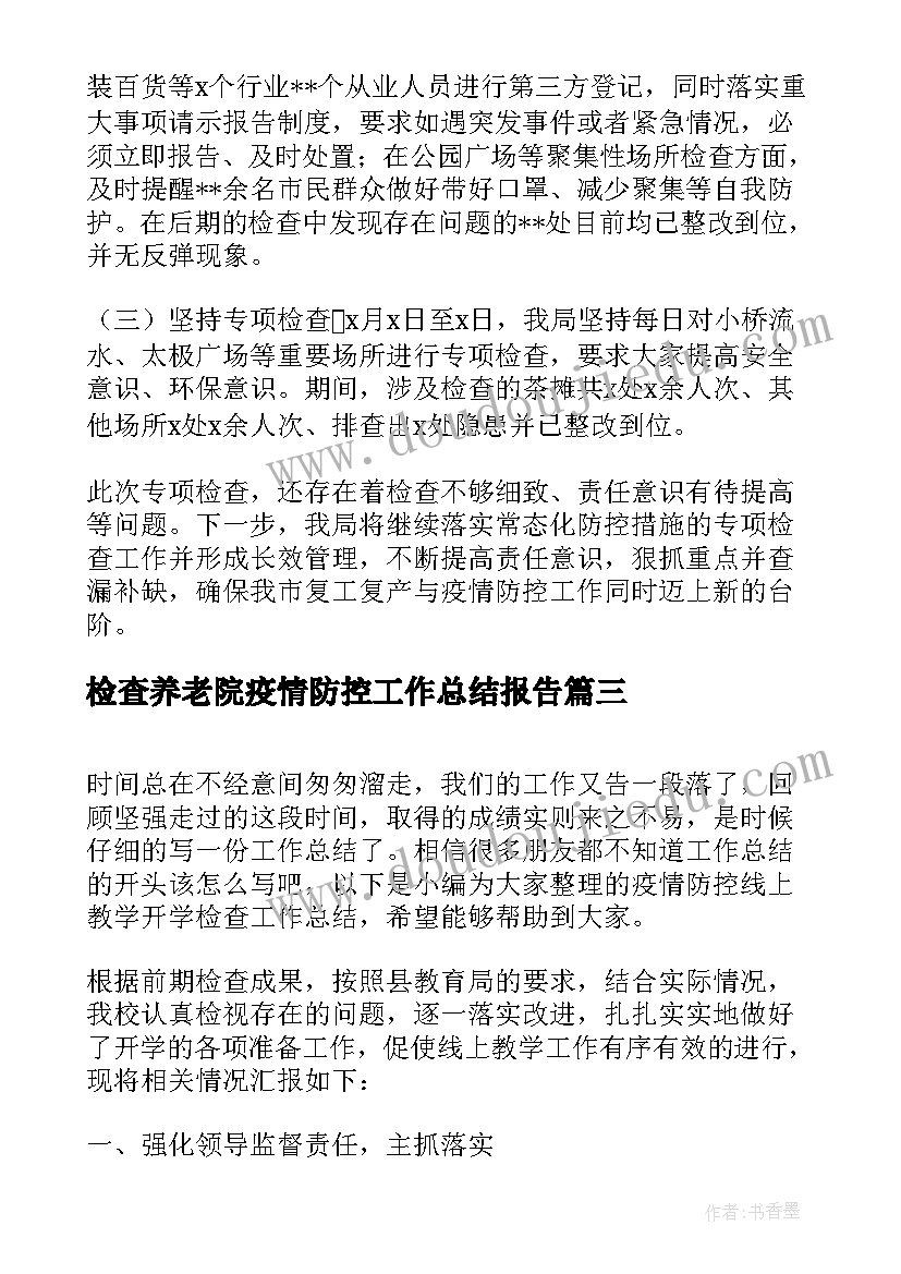 检查养老院疫情防控工作总结报告(优质5篇)