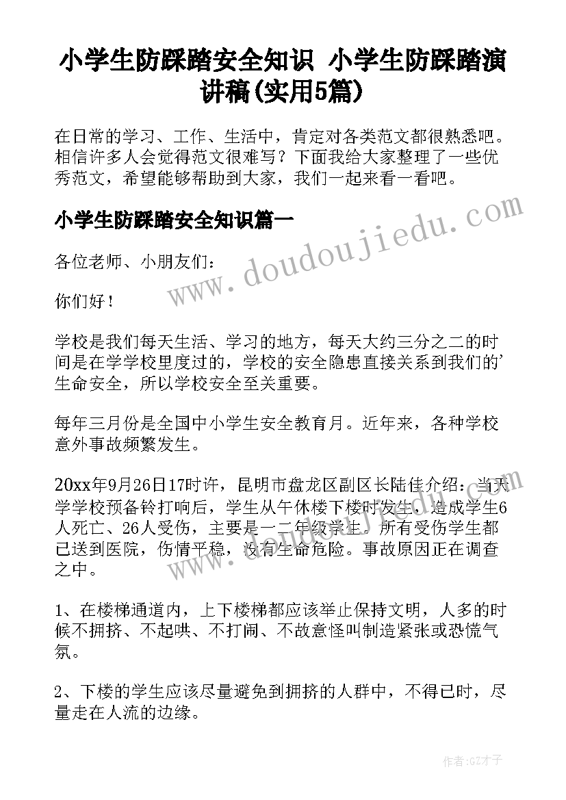 小学生防踩踏安全知识 小学生防踩踏演讲稿(实用5篇)