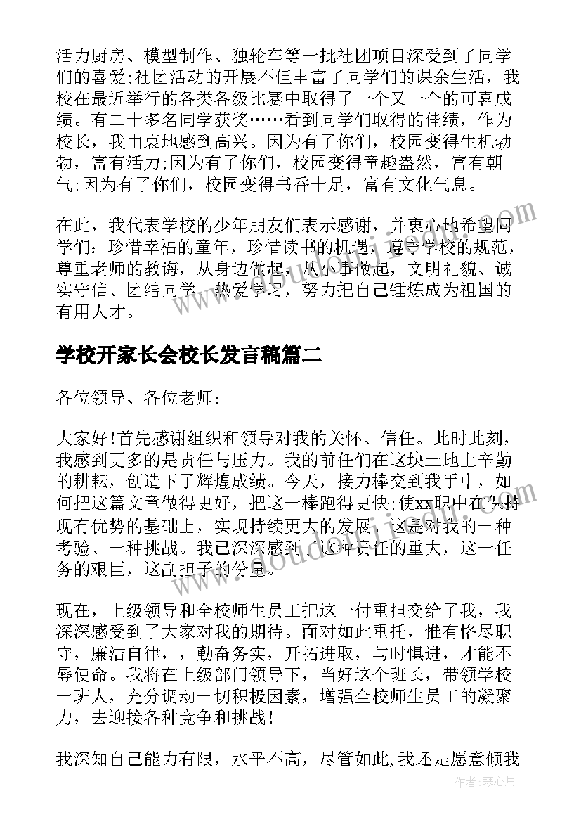 最新学校开家长会校长发言稿(优秀5篇)