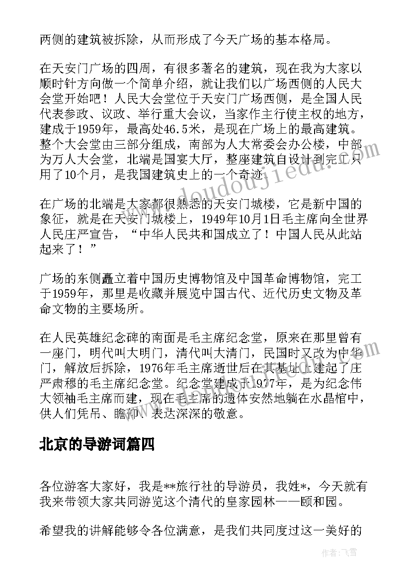 北京的导游词(汇总6篇)