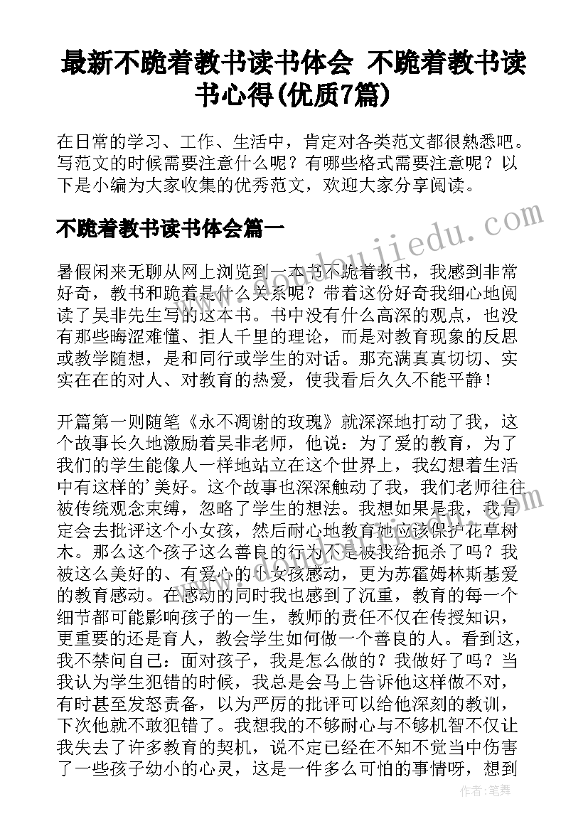 最新不跪着教书读书体会 不跪着教书读书心得(优质7篇)