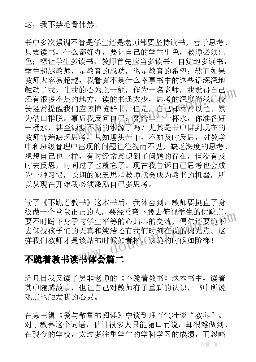 最新不跪着教书读书体会 不跪着教书读书心得(优质7篇)