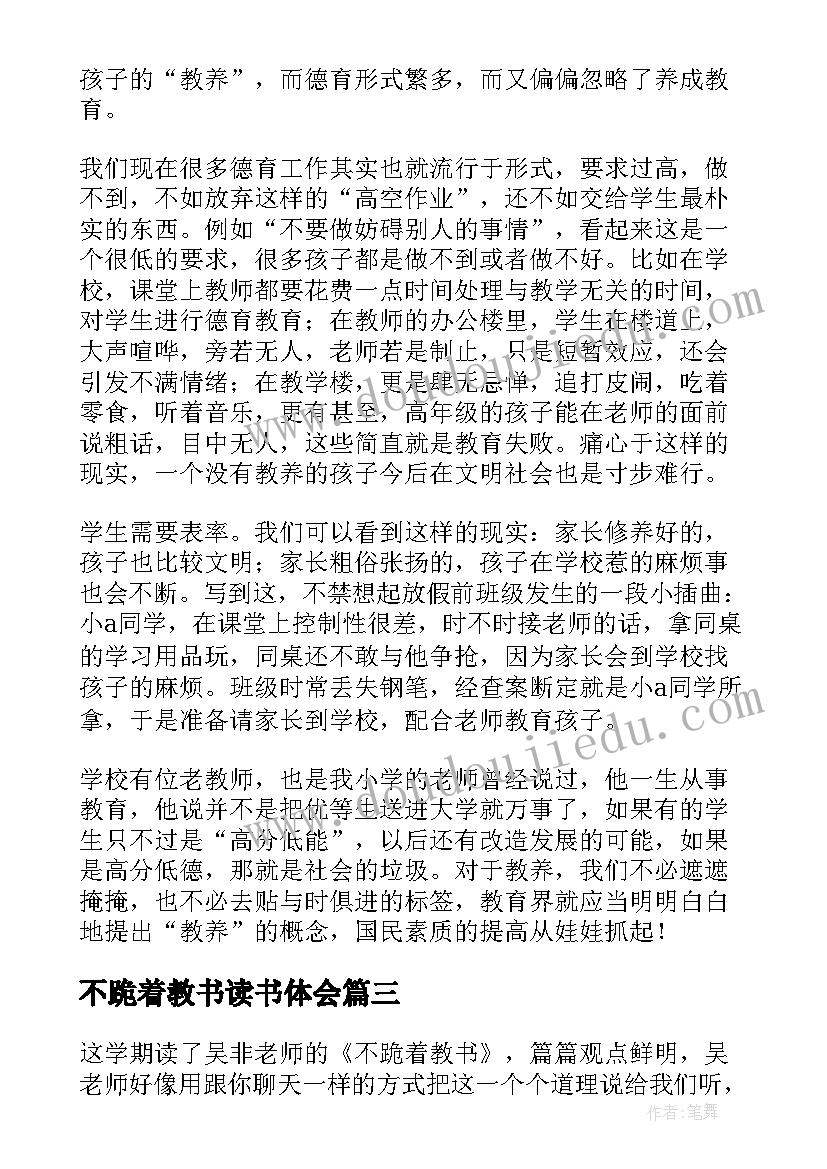 最新不跪着教书读书体会 不跪着教书读书心得(优质7篇)