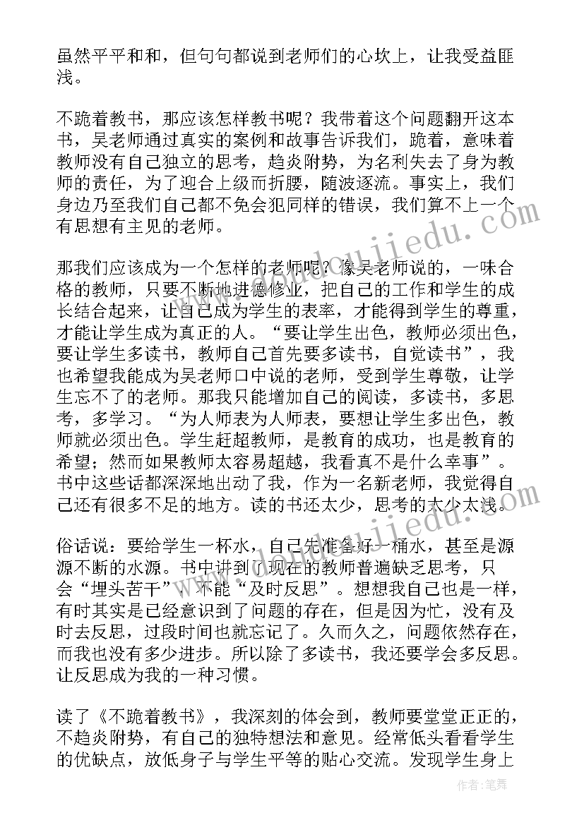 最新不跪着教书读书体会 不跪着教书读书心得(优质7篇)