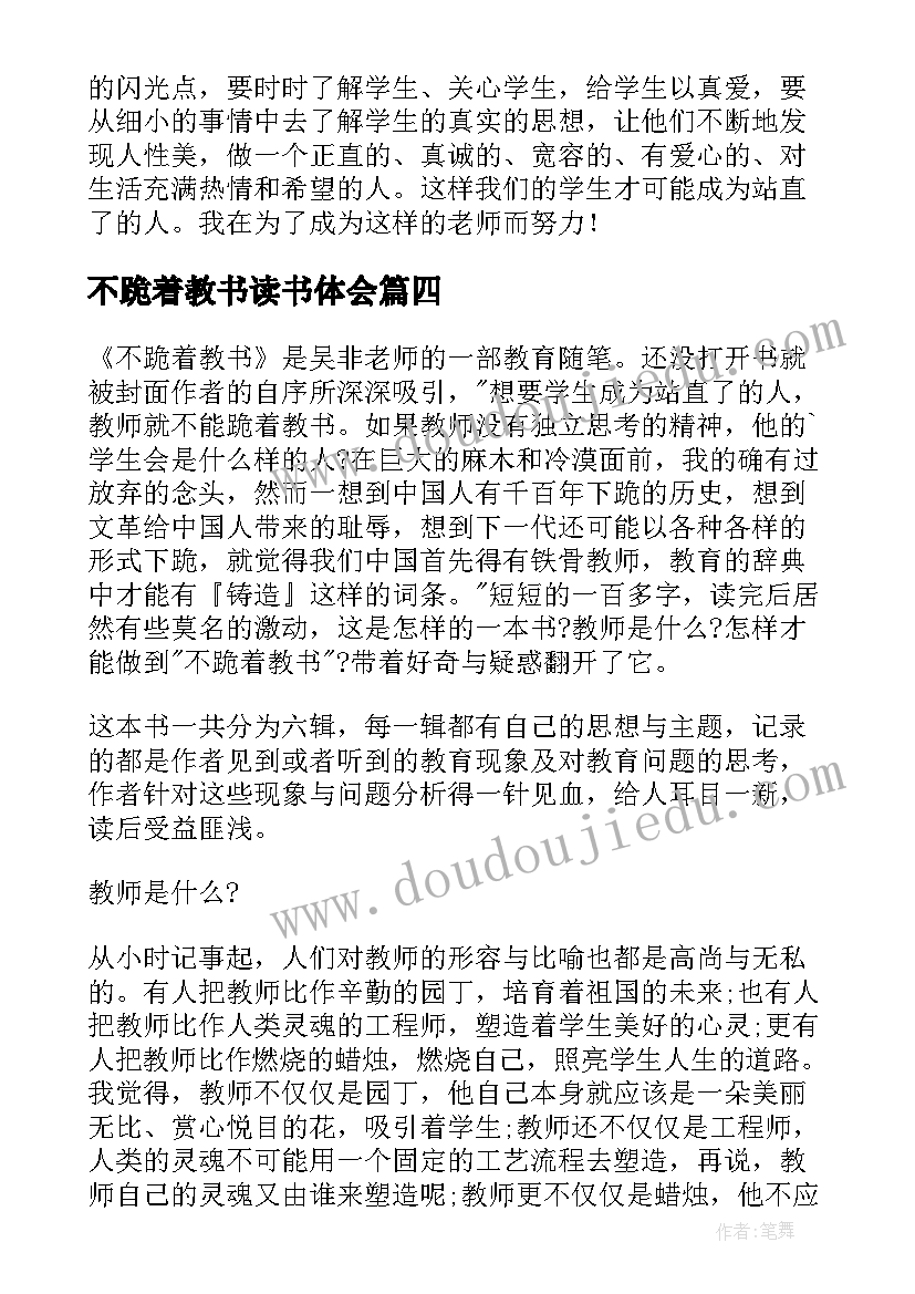 最新不跪着教书读书体会 不跪着教书读书心得(优质7篇)