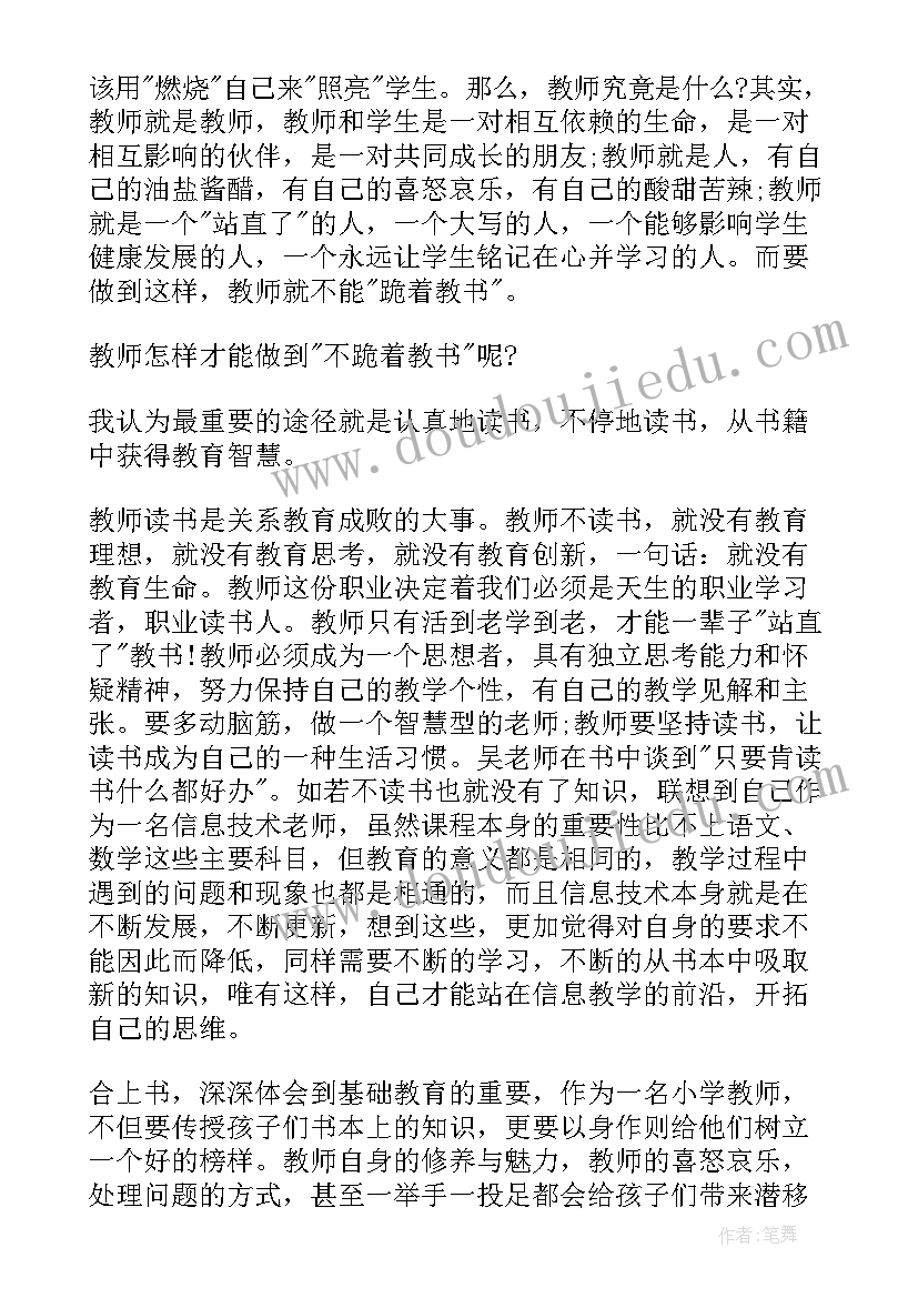 最新不跪着教书读书体会 不跪着教书读书心得(优质7篇)