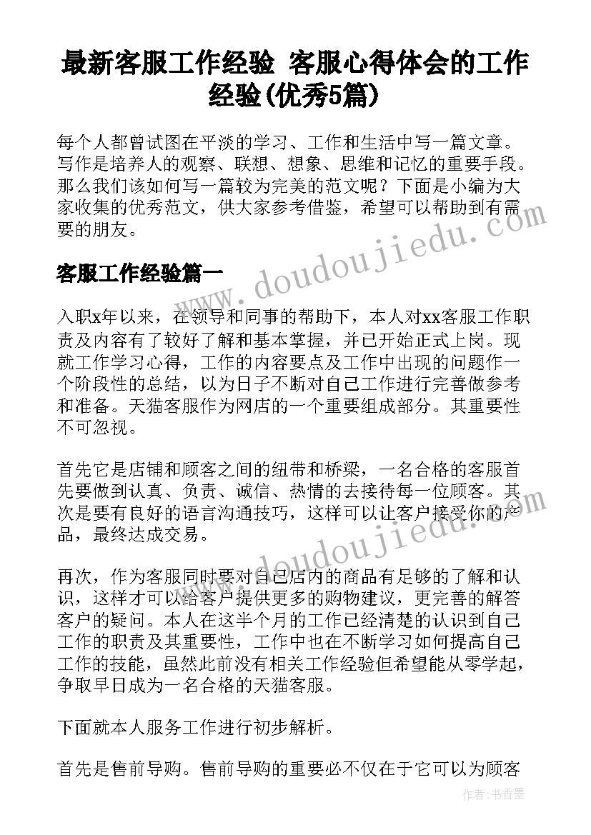 最新客服工作经验 客服心得体会的工作经验(优秀5篇)