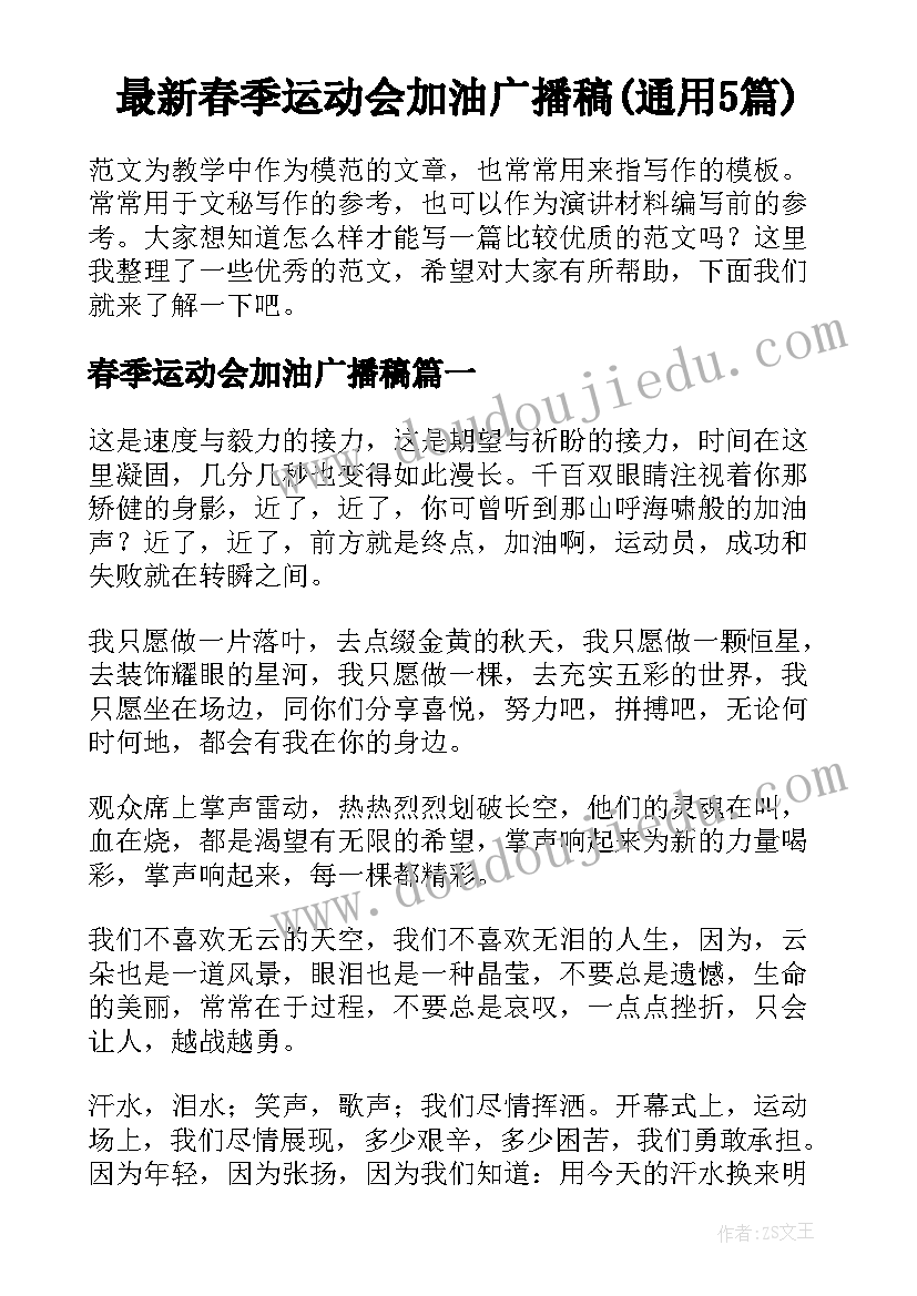 最新春季运动会加油广播稿(通用5篇)