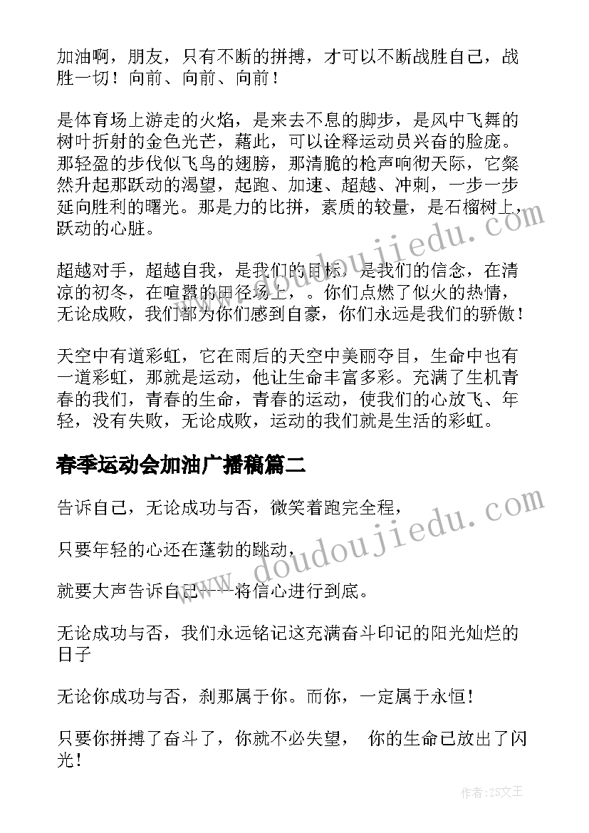 最新春季运动会加油广播稿(通用5篇)