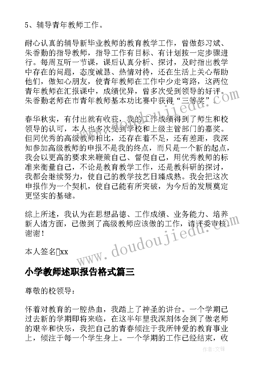 小学教师述职报告格式(汇总5篇)