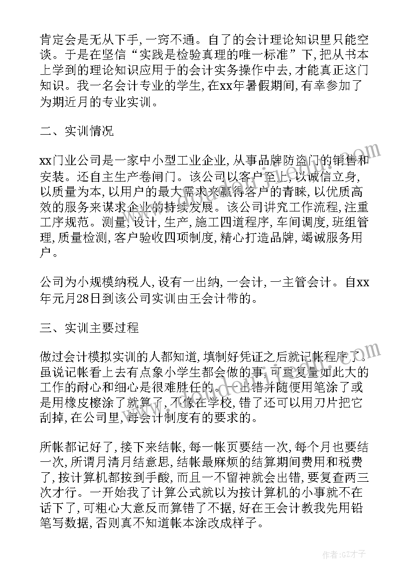 最新大学生基础会计实训报告心得体会(大全5篇)