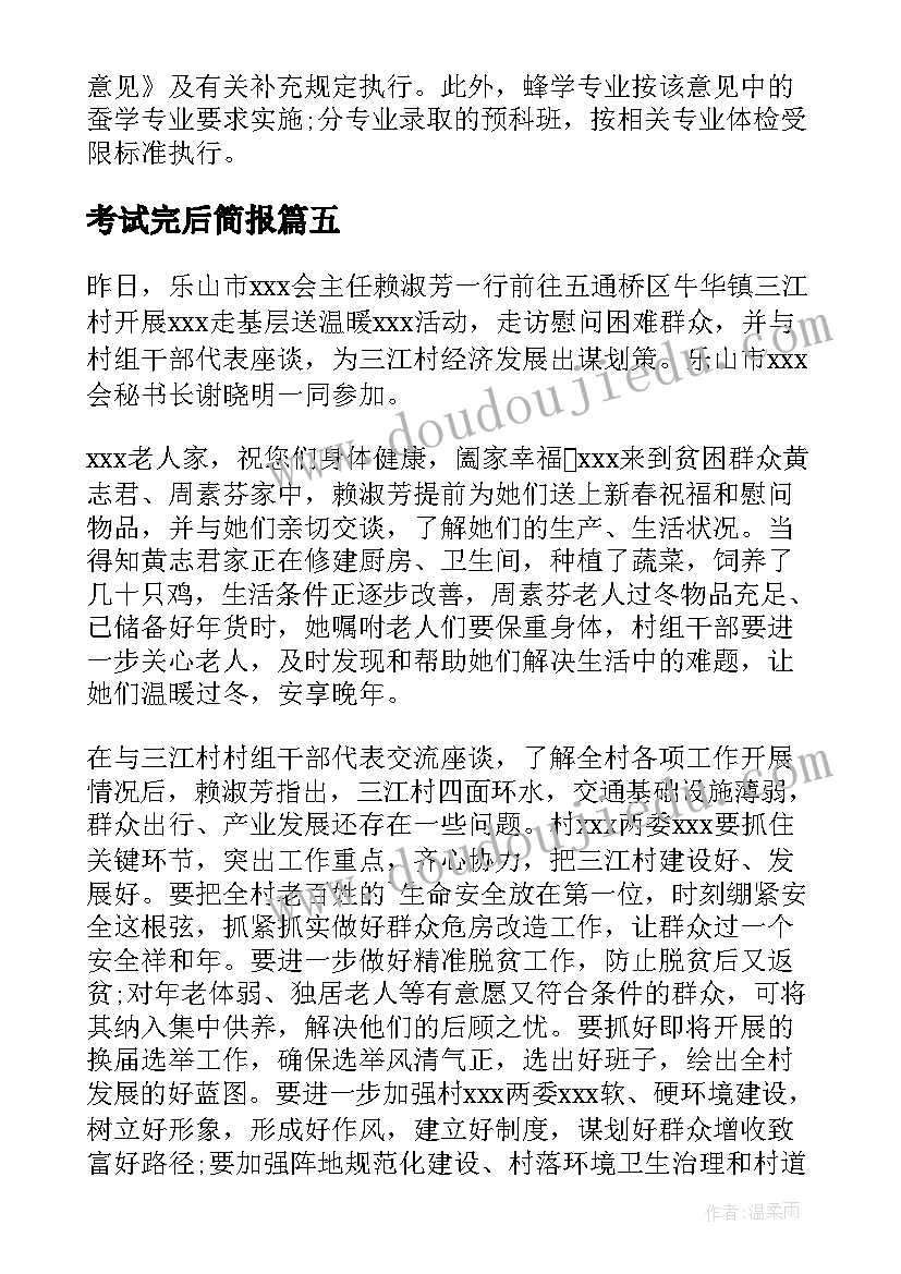 2023年考试完后简报(优秀5篇)