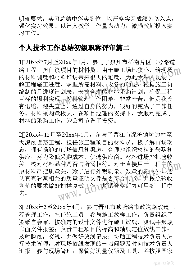 个人技术工作总结初级职称评审(模板5篇)