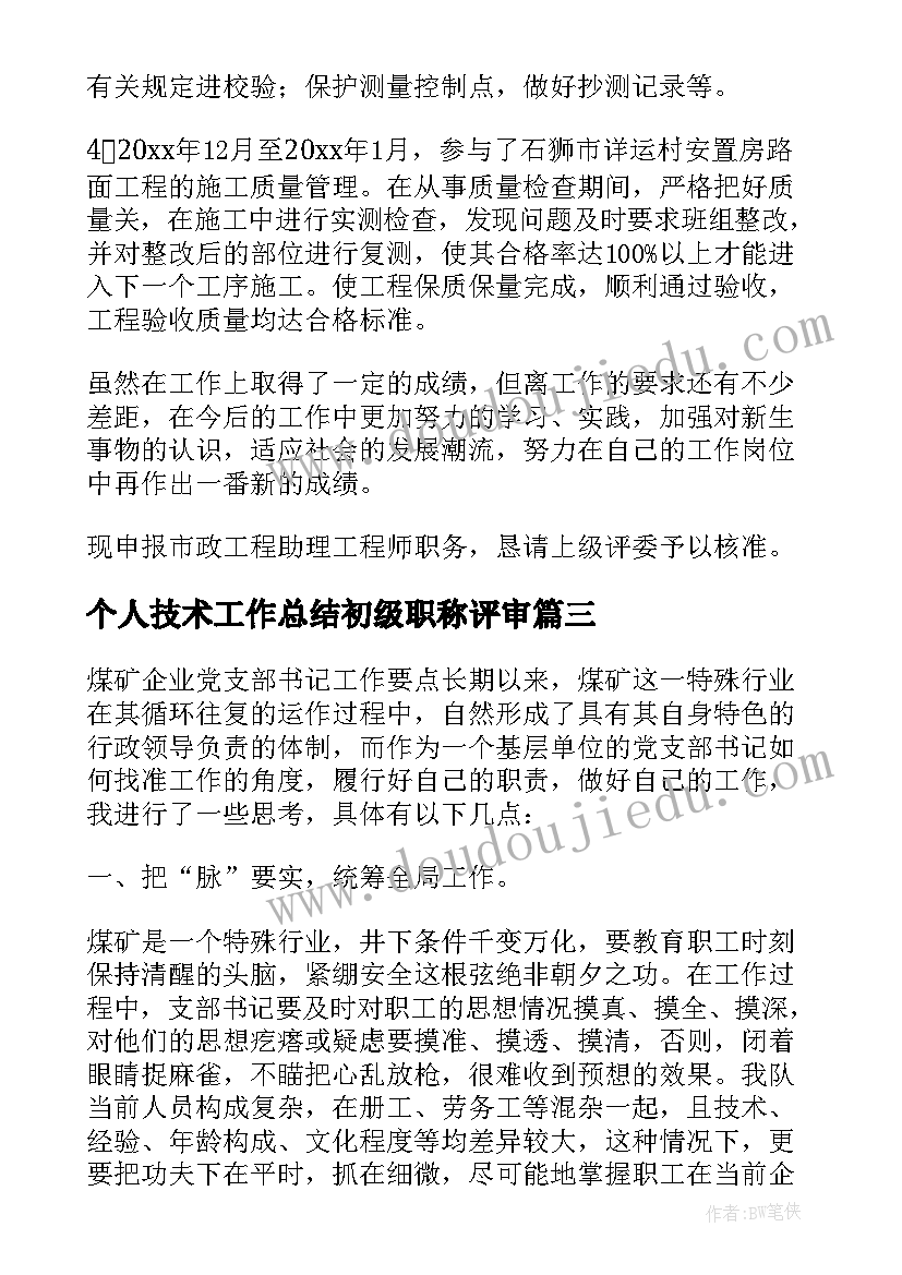 个人技术工作总结初级职称评审(模板5篇)