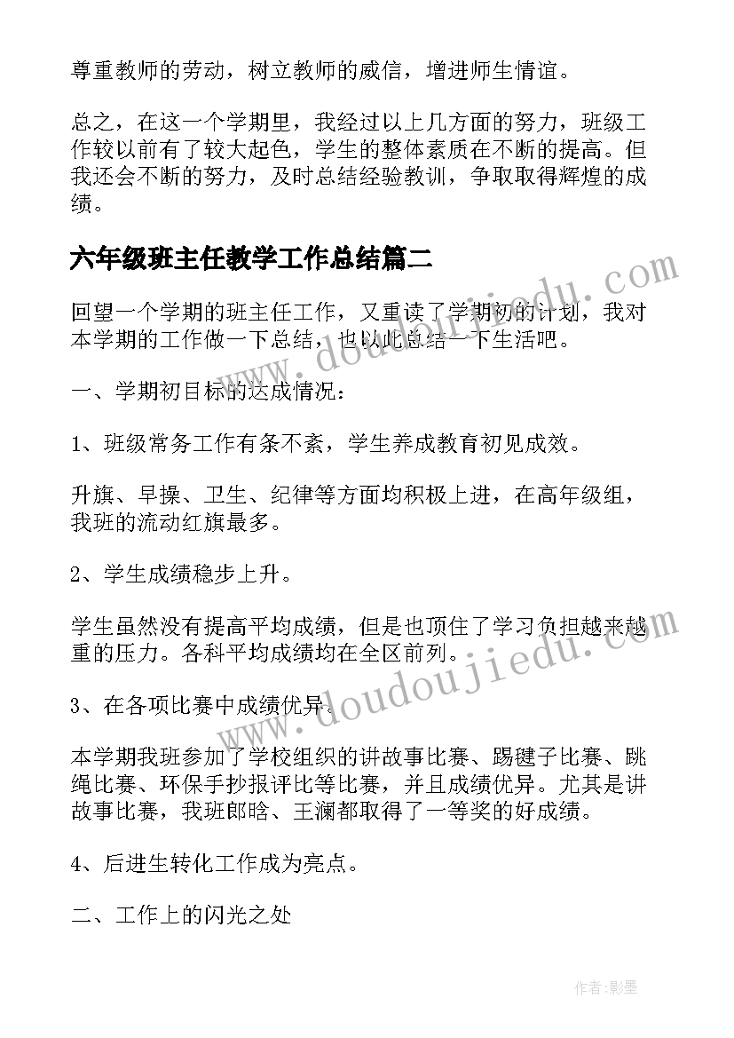 2023年六年级班主任教学工作总结(汇总6篇)