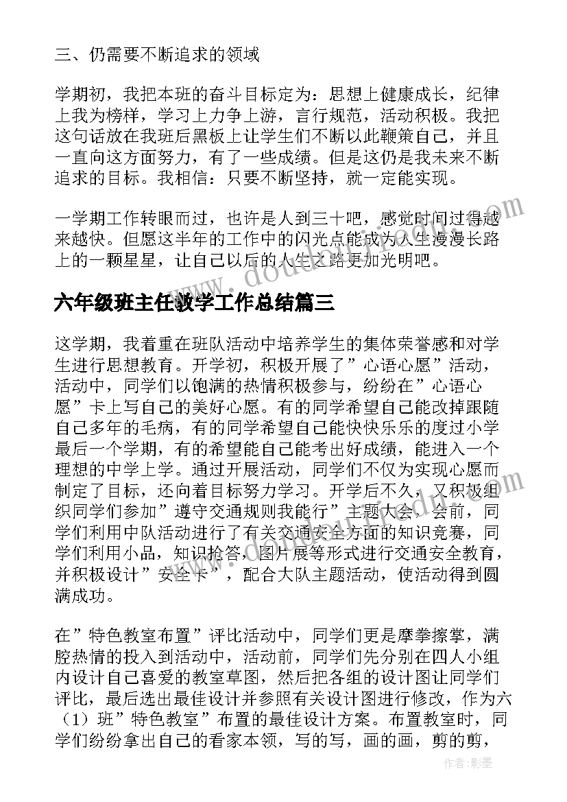 2023年六年级班主任教学工作总结(汇总6篇)