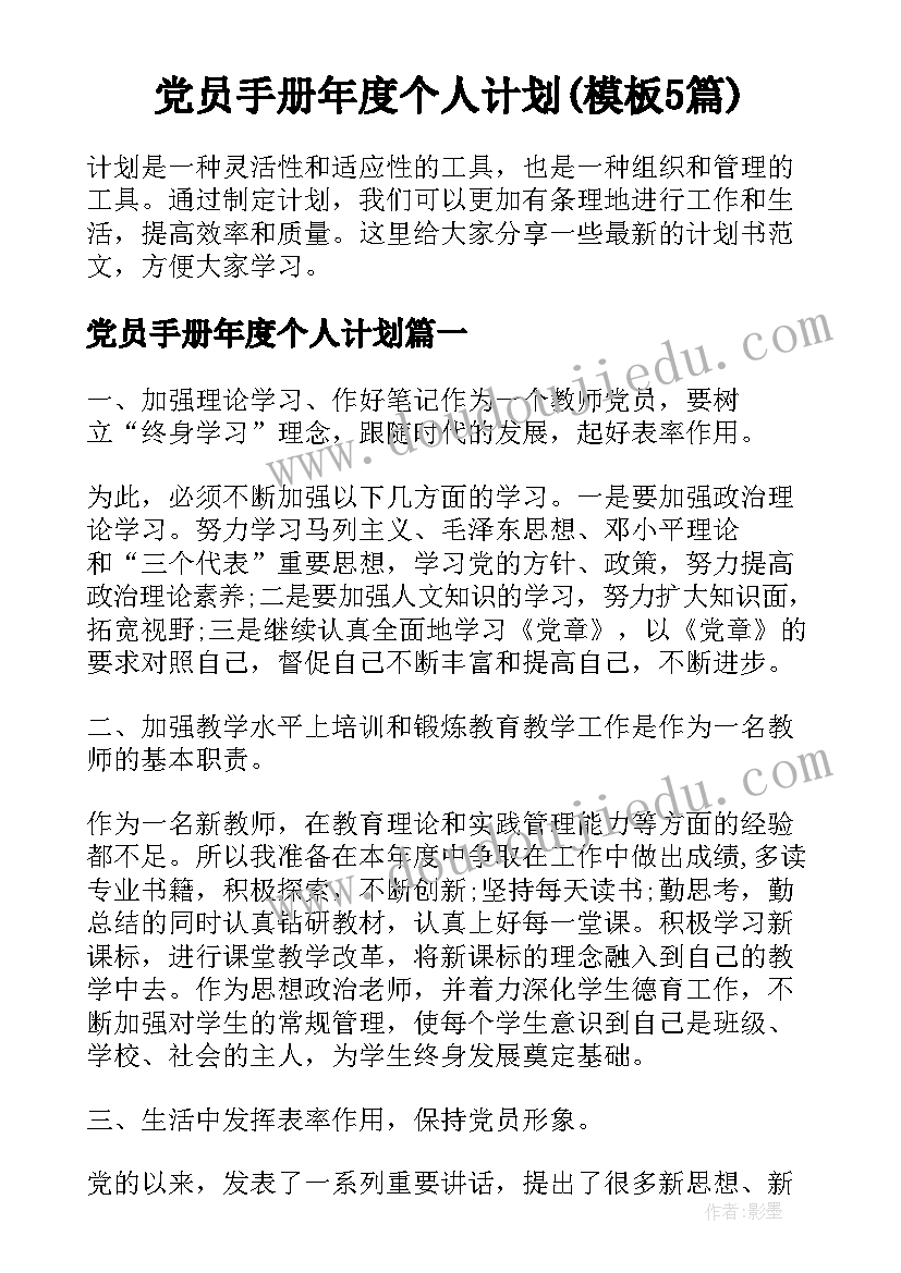 党员手册年度个人计划(模板5篇)