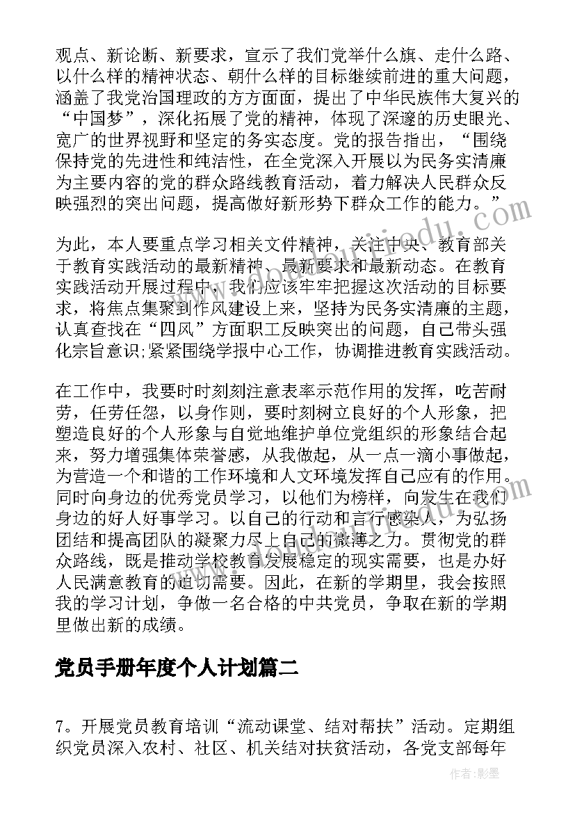 党员手册年度个人计划(模板5篇)