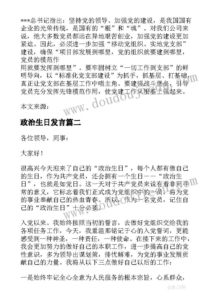 政治生日发言(模板5篇)