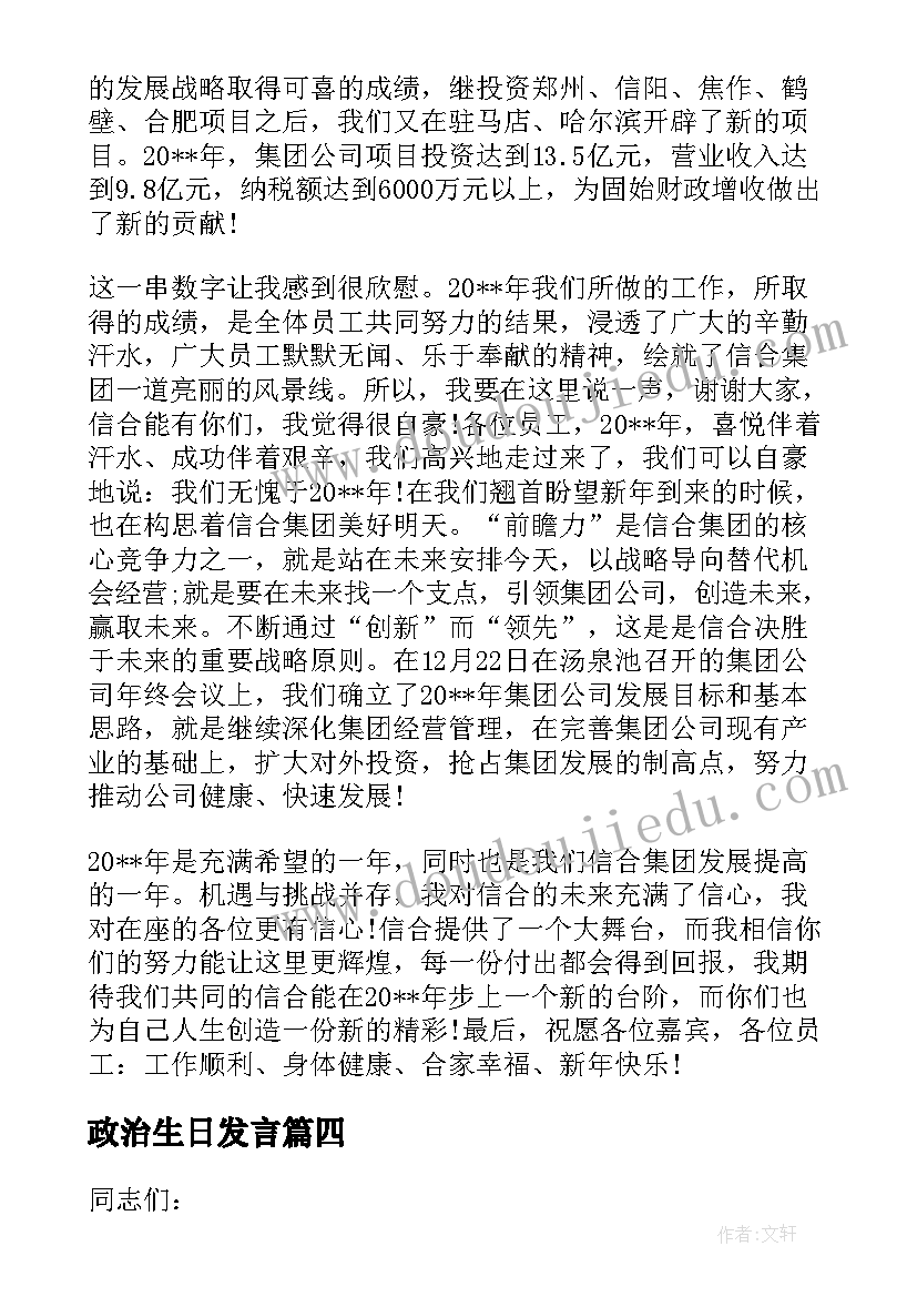 政治生日发言(模板5篇)