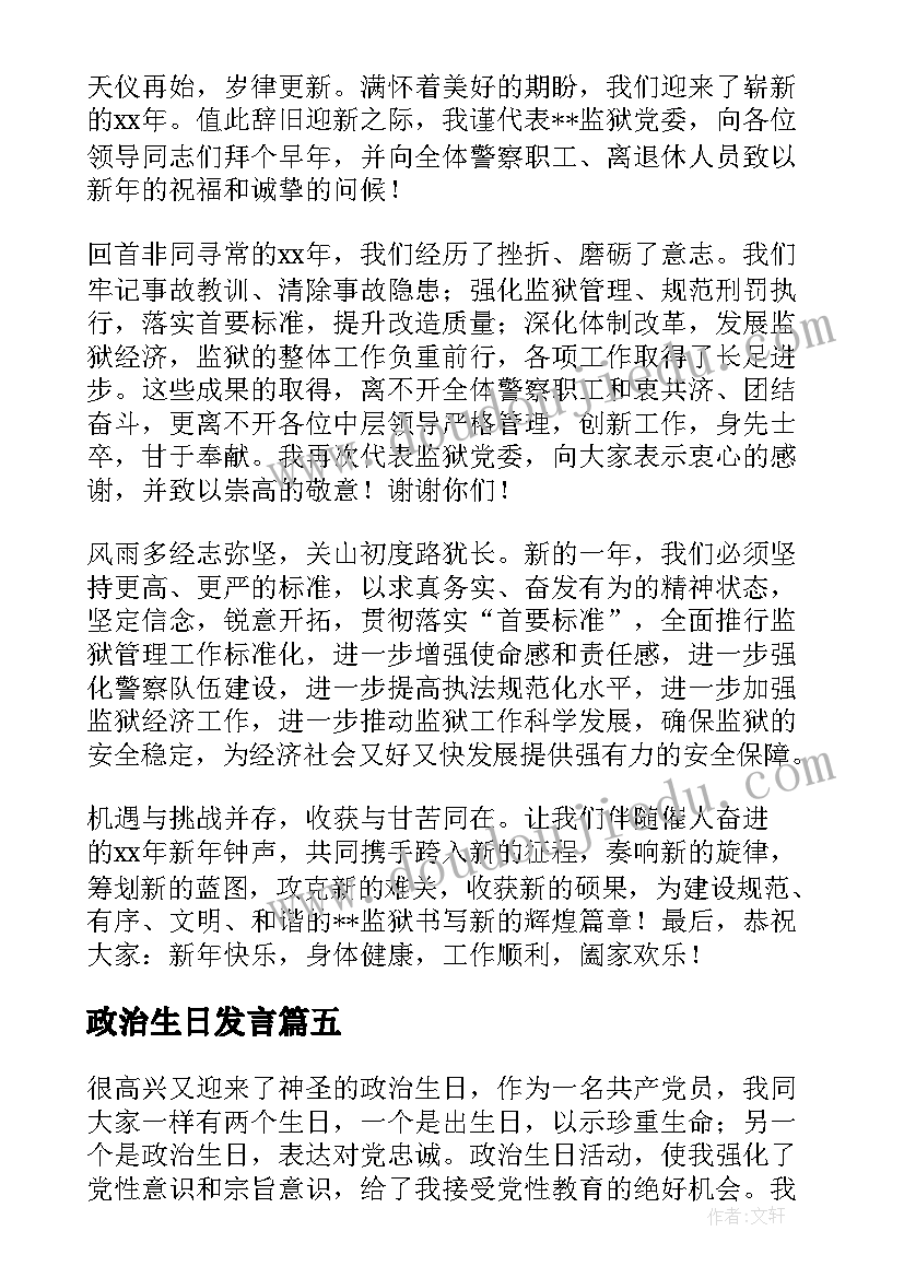 政治生日发言(模板5篇)