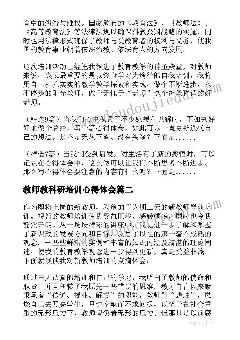 最新教师教科研培训心得体会(模板7篇)