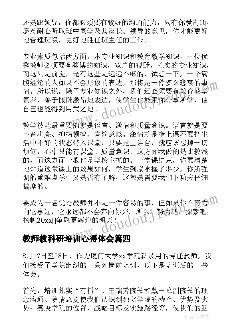 最新教师教科研培训心得体会(模板7篇)