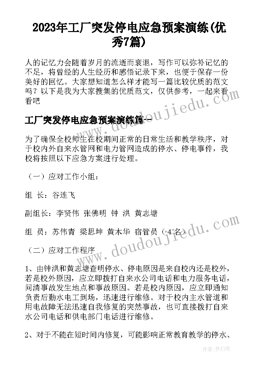 2023年工厂突发停电应急预案演练(优秀7篇)