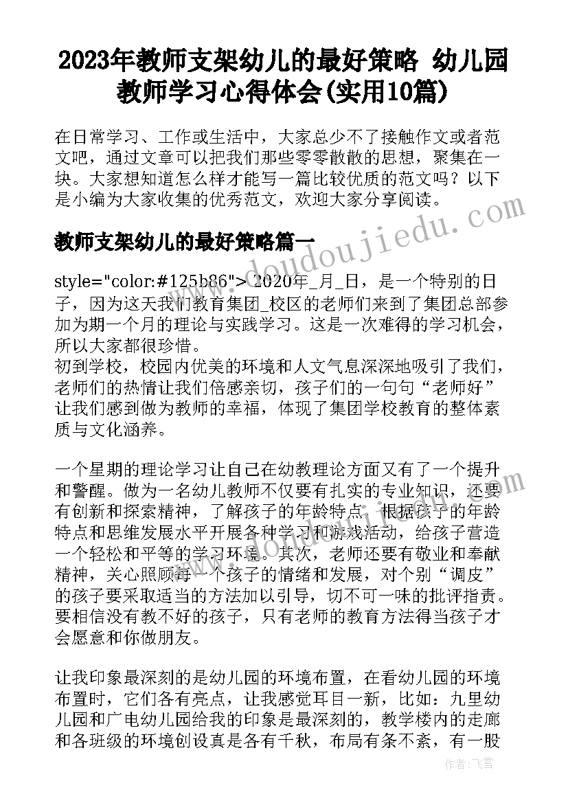 2023年教师支架幼儿的最好策略 幼儿园教师学习心得体会(实用10篇)