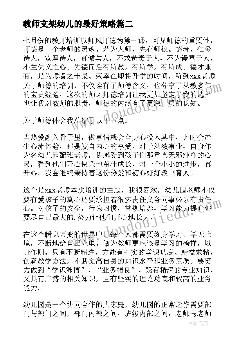 2023年教师支架幼儿的最好策略 幼儿园教师学习心得体会(实用10篇)