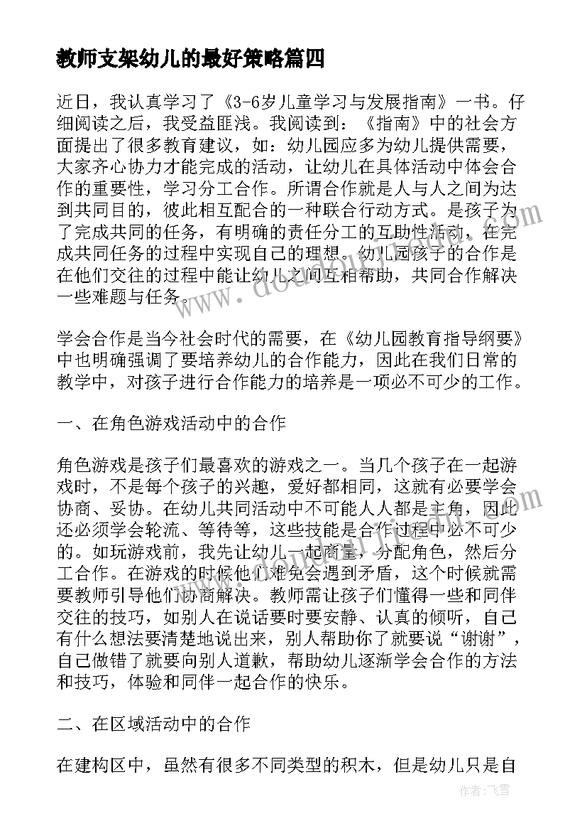 2023年教师支架幼儿的最好策略 幼儿园教师学习心得体会(实用10篇)