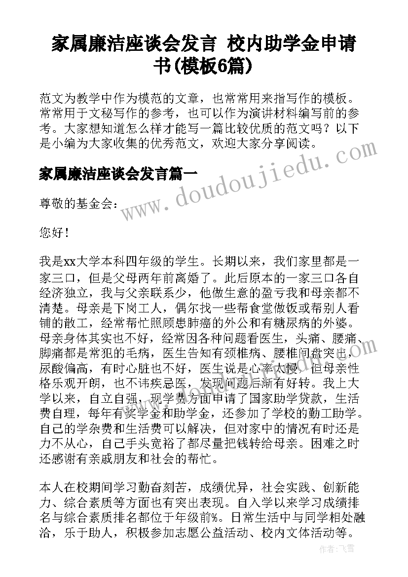 家属廉洁座谈会发言 校内助学金申请书(模板6篇)