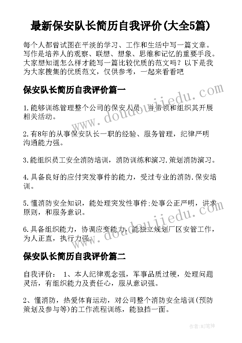 最新保安队长简历自我评价(大全5篇)