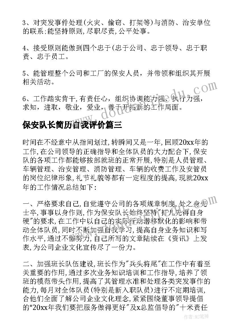 最新保安队长简历自我评价(大全5篇)