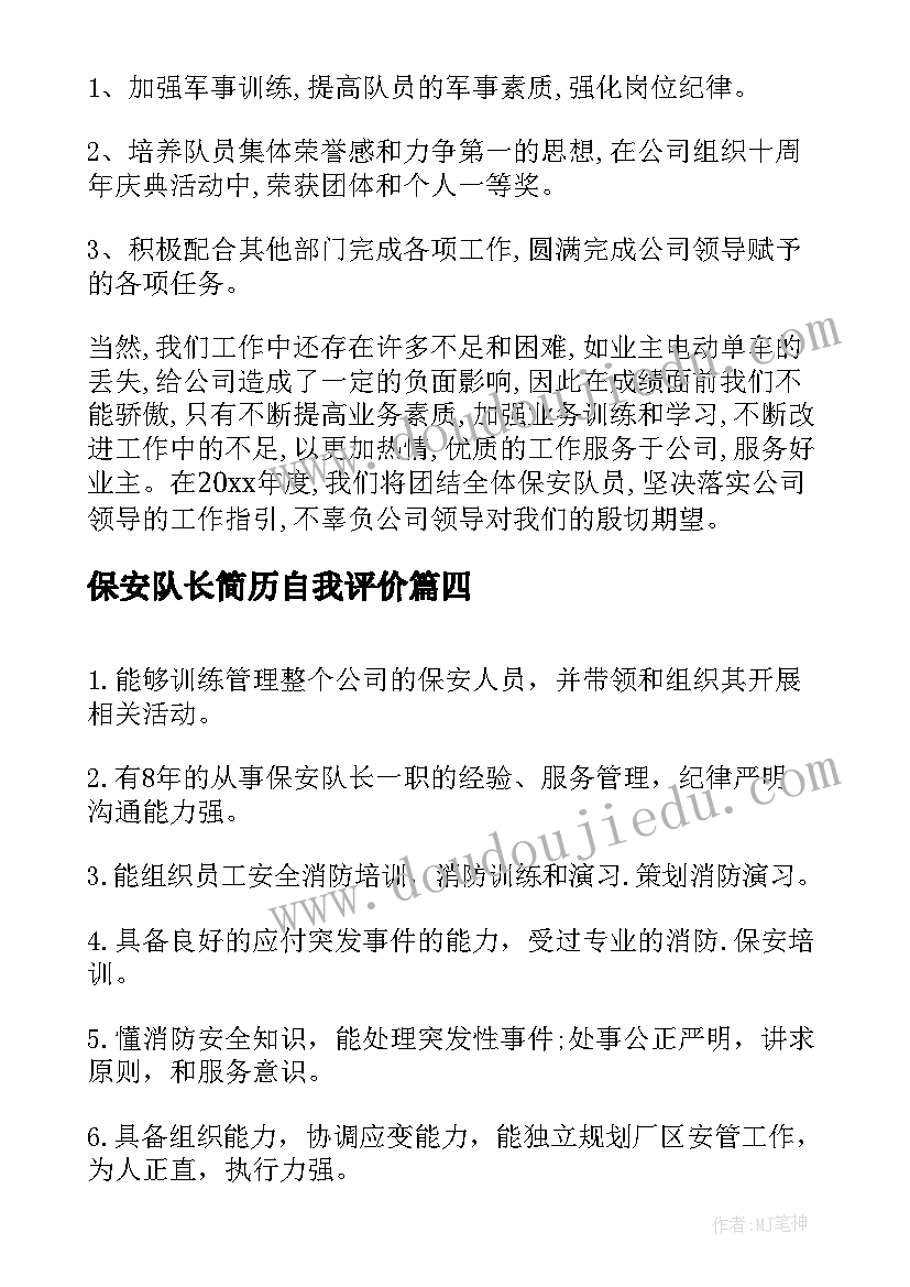 最新保安队长简历自我评价(大全5篇)