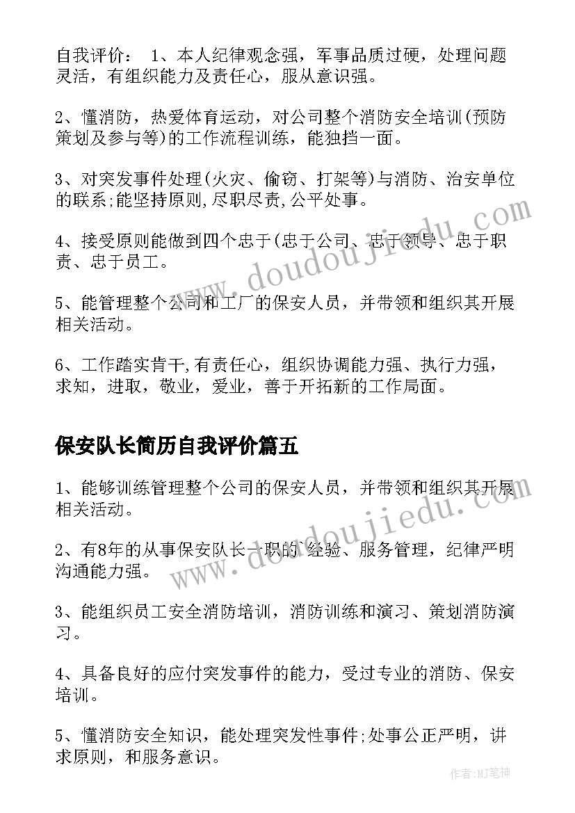 最新保安队长简历自我评价(大全5篇)