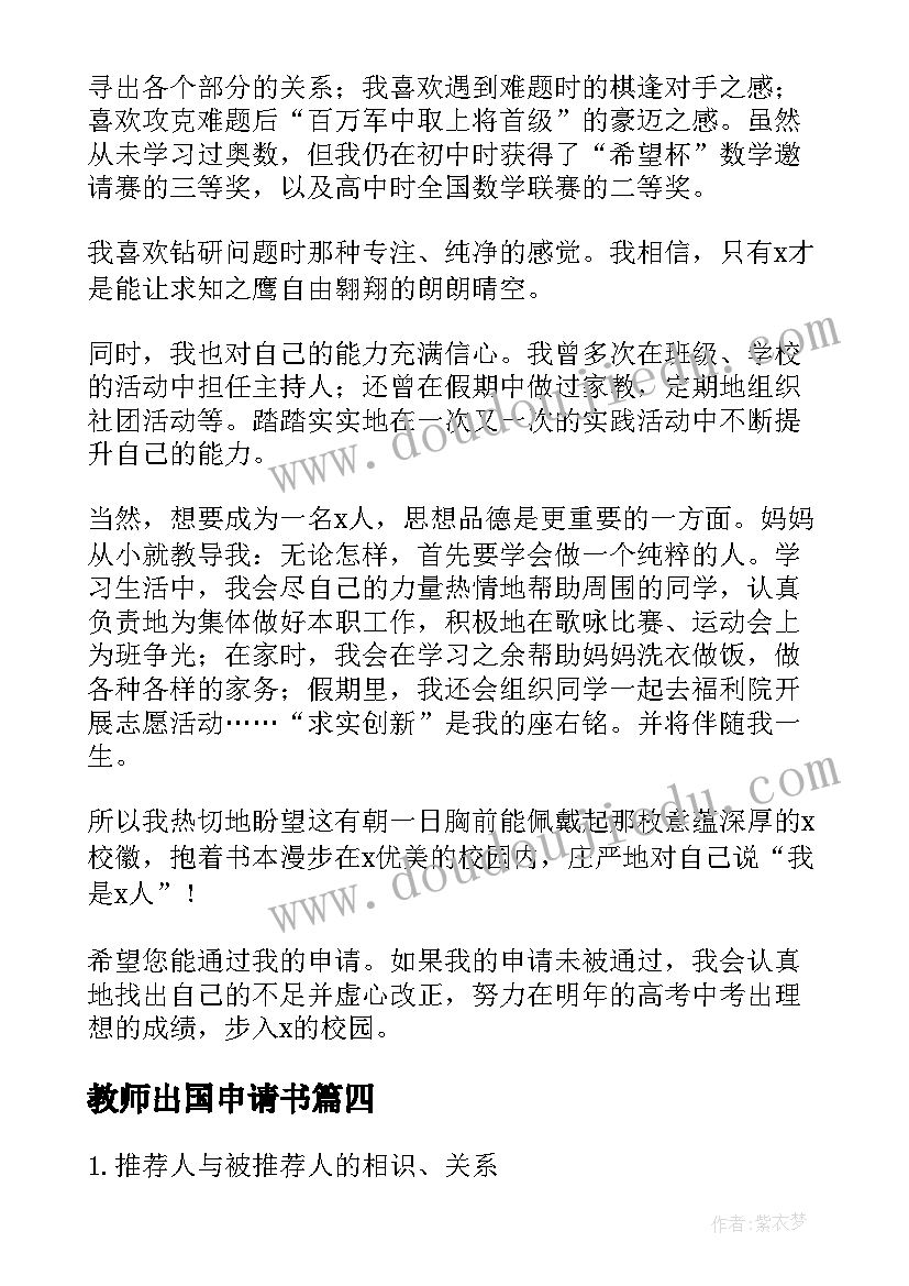 最新教师出国申请书(汇总5篇)