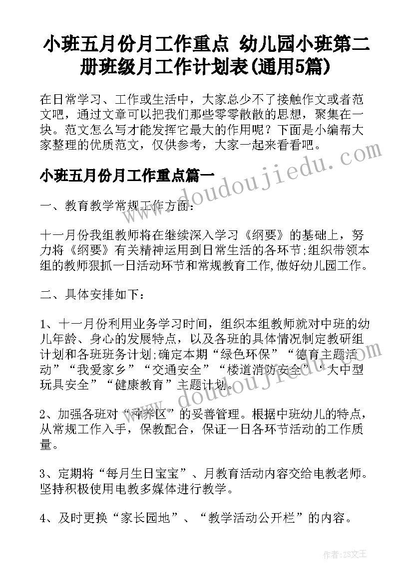 小班五月份月工作重点 幼儿园小班第二册班级月工作计划表(通用5篇)